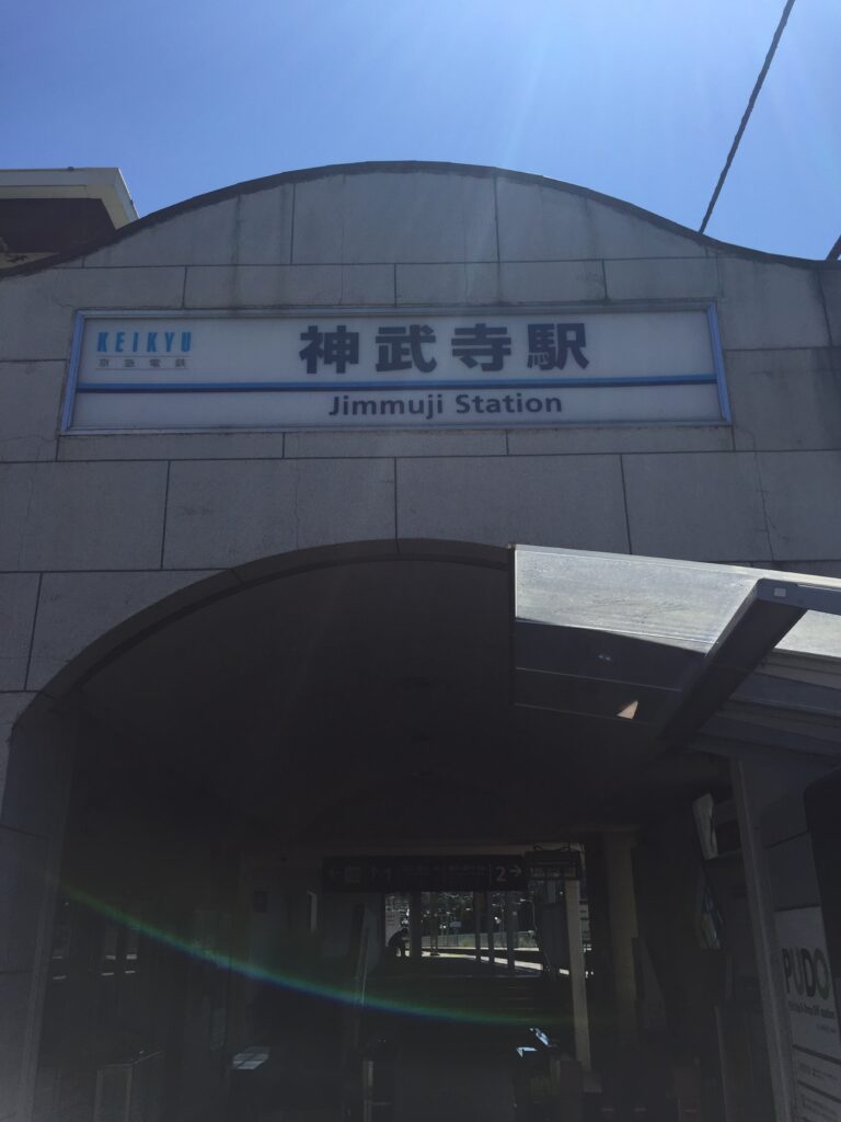 神武駅