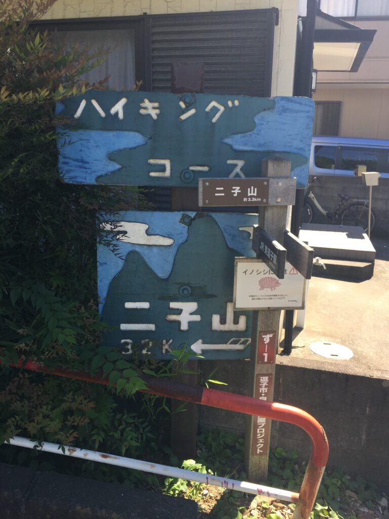 「二子山自然遊歩道」の入り口